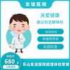 超值健康体检套餐 乐山友谊医院