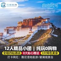 西藏纯玩7天6晚跟团游
