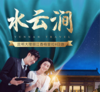 水云涧昆大丽中8日游
